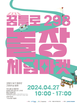 포항문화재단 ‘꿈틀로 체험마켓 298 놀장’