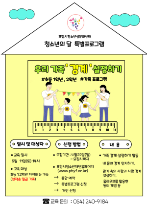 포항시청소년성문화센터, ‘우리 가족 경계 설정하기’ 참가자 모집