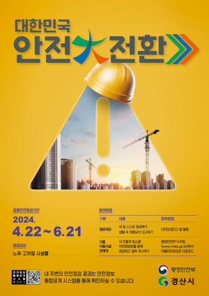 경산시, 2024년 대한민국 안전大전환 추진