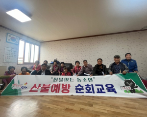 김천시 농소면, 찾아가는 산불 예방 순회 교육