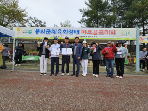 봉화군, 체육회장배 파크골프대회 성료