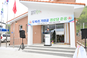대구시 군위군 우보면 두북리, 기와골 경로당 준공식