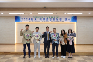 청도교육청, 학교운영위원장 연수 개최