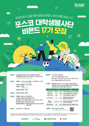 포스코, 글로벌 봉사 펼칠 나눔인재 찾는다