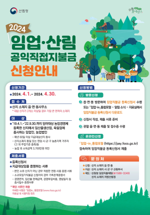 경북도, 30일까지 임업직불금 접수 주민센터 방문ㆍ온라인 신청