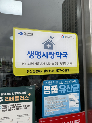 경산시, 생명사랑 약국 및 실천가게 신규 선정