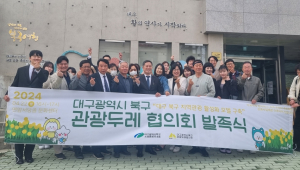 대구 북구 ‘지역관광 활성화’ 협업조직 발족