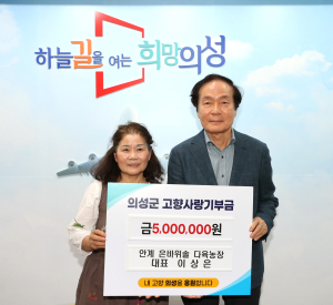 이상은 대표, 의성군 고향사랑기부금 기탁