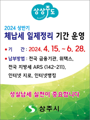 상주시 “고액ㆍ상습 체납자 강력 행정제제”
