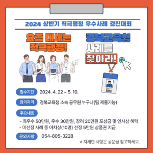 경북교육청, 상반기 적극행정 우수사례 경진대회 개최