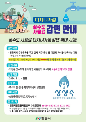 안동시, 가정용 상수도사용료 다자녀가정 감면대상 확대