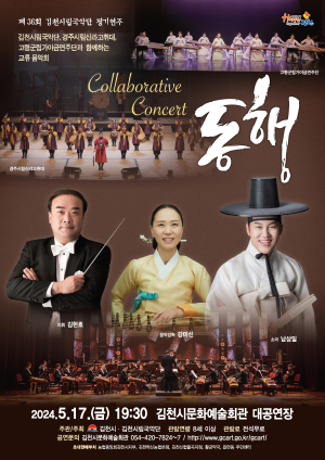 김천시립국악단, 17일 정기연주회 ‘동행’