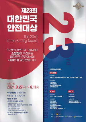 울진소방서, ‘제23회 대한민국 안전대상’ 공모 홍보