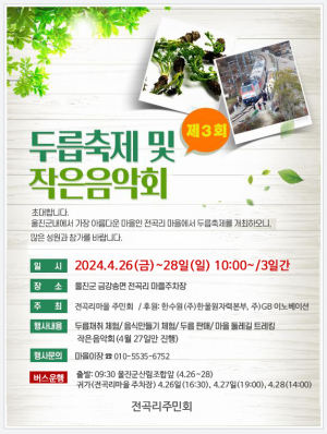 “쌉싸름한 울진 두릅향기와 봄 즐겨요”