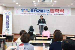 경북도민행복대학 울진군캠퍼스 입학식