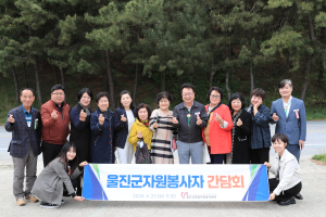 울진군, 우수 자원봉사자 간담회 개최
