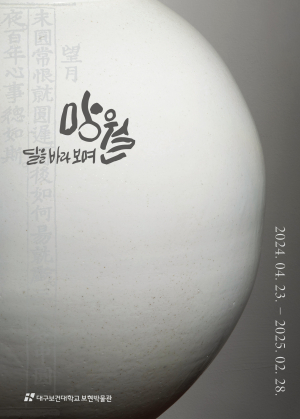 대구보건대 보현박물관에 달항아리 떴다