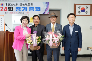 고령군 성산면, 2024 노인회 정기총회 개최