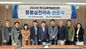 한국교육학술정보원, ‘청렴실천약속 선포식’개최