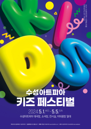 어린이날 펼쳐지는 수성아트피아 키즈 페스티벌