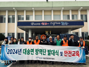 포항시 대송면 방역단 발대식ㆍ안전교육