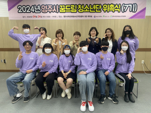 영주시 학교밖청소년지원센터, 7기 꿈드림청소년단 10명 위촉장 수여