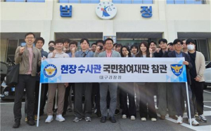 대구경찰청 현장수사관 국민참여재판 참관