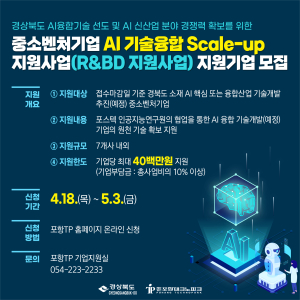 포항TP, ‘경북 AI융합기술 개발 지원기업’에 도전