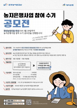 한국농어촌공사 “청년 농업인들의 이야기를 들려주세요”