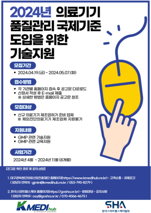 케이메디허브, 의료기기 품질관리 국제기준 도입지원 수혜기업 모집