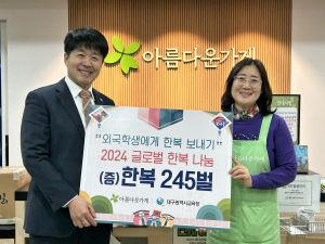 대구시교육청, 글로벌 한복 나눔 사업 추진