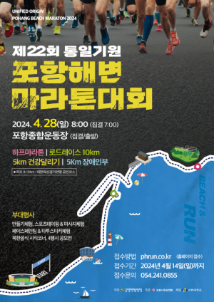 포항시, 28일 ‘통일기원 포항해변마라톤대회’ 개최