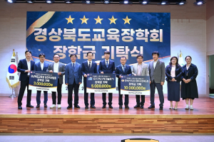 경북교육청, 인재 육성을 위한 기업ㆍ단체 장학금기탁 이어져