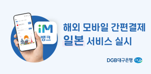 DGB대구은행, 해외 모바일 간편결제 ‘일본’ 서비스 확대