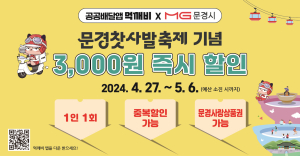 문경, 배달앱 먹깨비 할인 이벤트 1만이천원 주문, 3천원 쿠폰 발행