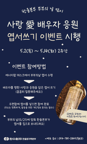 한울본부, ‘사랑愛 배우자 응원 엽서쓰기’ 이벤트