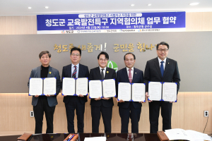 청도군 ,교육발전특구 지역협의체 업무 협약 체결