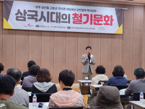 성주군, 군민참여 우리 지역 역사강좌 ‘굿’