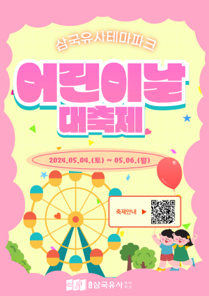 군위문화관광재단, 어린이날 맞이 특별한 행사