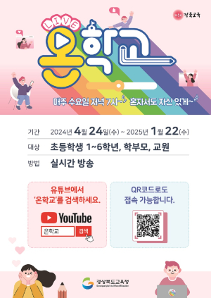 경북교육청, 2024학년도 ‘온학교’ 실시간 방송 진행