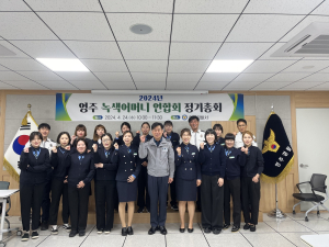 영주경찰서, 녹색어머니연합회 정기총회 개최
