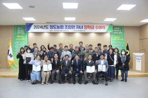 청도농협, 조합원 대학생 자녀 장학금 전달