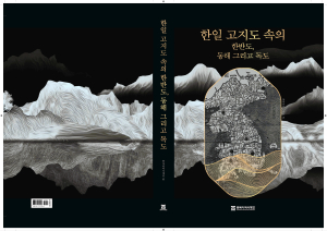 동북아역사재단, 한일 고지도속 독도 총정리