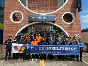 울진해양경찰서, 민ㆍ관ㆍ군 화재선박 대응 훈련