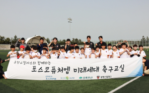 포항스틸러스-포스코퓨처엠 미래세대 축구교실 진행