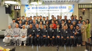 포항교도소, 제18차 교정협의회 정기총회
