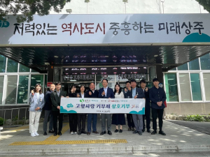 상주시-문경시 기획예산실, 고향사랑기부금  상호 기부