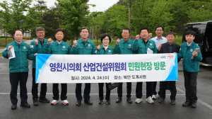 영천시의회 산건위, 13개 주요사업장 점검