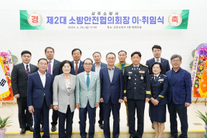 상주소방서, 소방안전협의회장 이ㆍ취임식