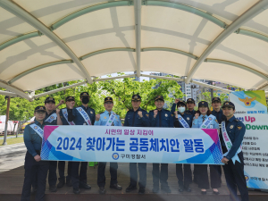 구미경찰서, 찾아가는 공동체 치안 활동